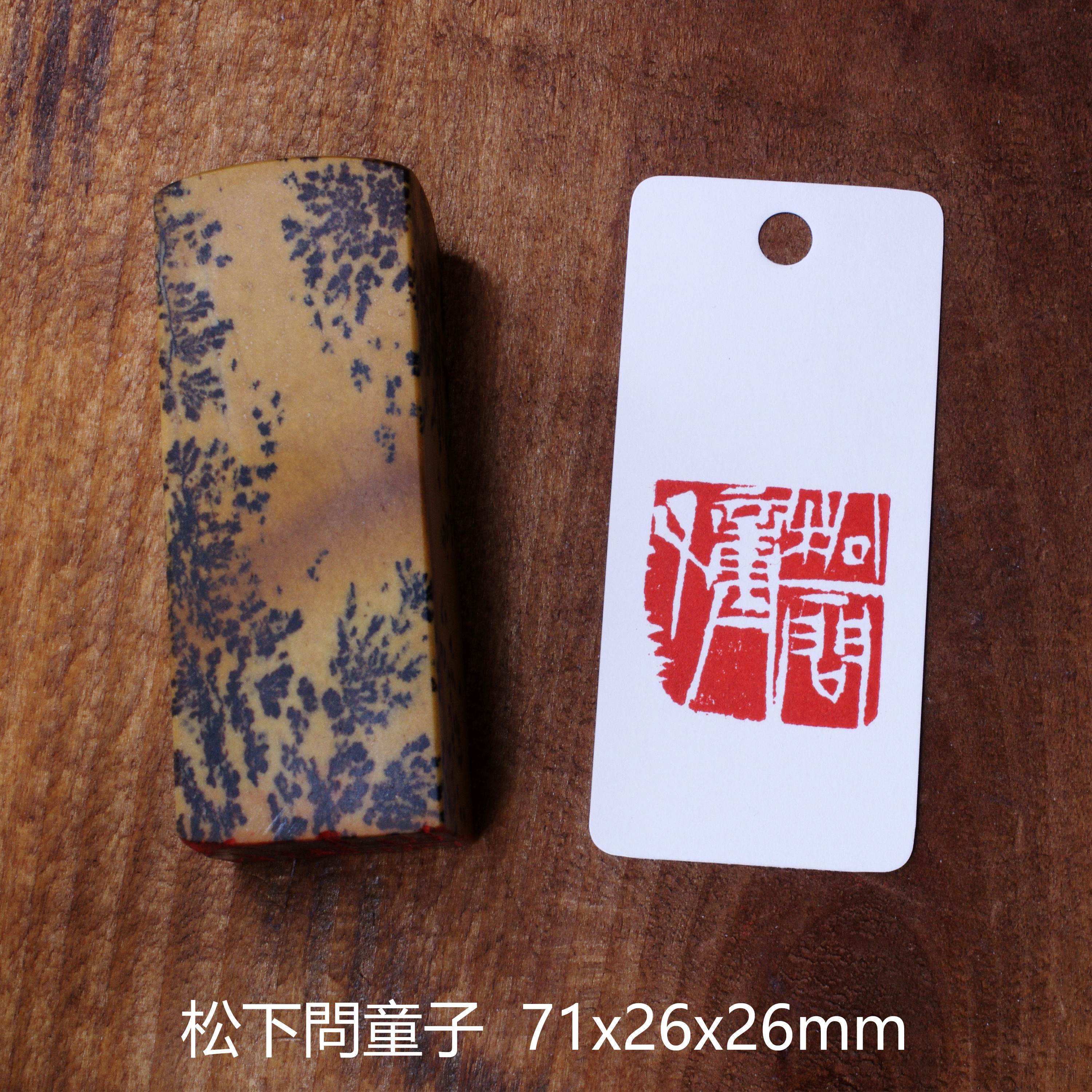 篆刻作品 【松下問童子】白文印 手作り印 引首印 遊印 K036