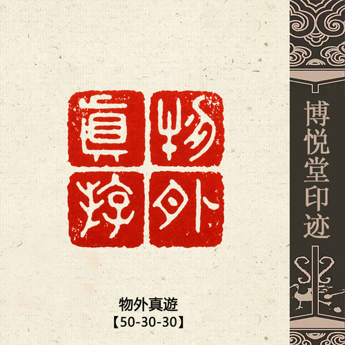 篆刻作品 【物外真游】白文印 手作り印 引首印 遊印 K038 書道 博悦堂