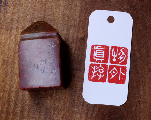 篆刻作品 【物外真游】白文印 手作り印 引首印 遊印 K038 書道 博悦堂