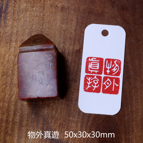 篆刻作品 【物外真游】白文印 手作り印 引首印 遊印 K038 書道 博悦堂
