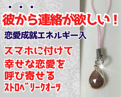 彼から連絡が欲しい！ ブロック解除 復縁 恋愛成就 ストラップお守り