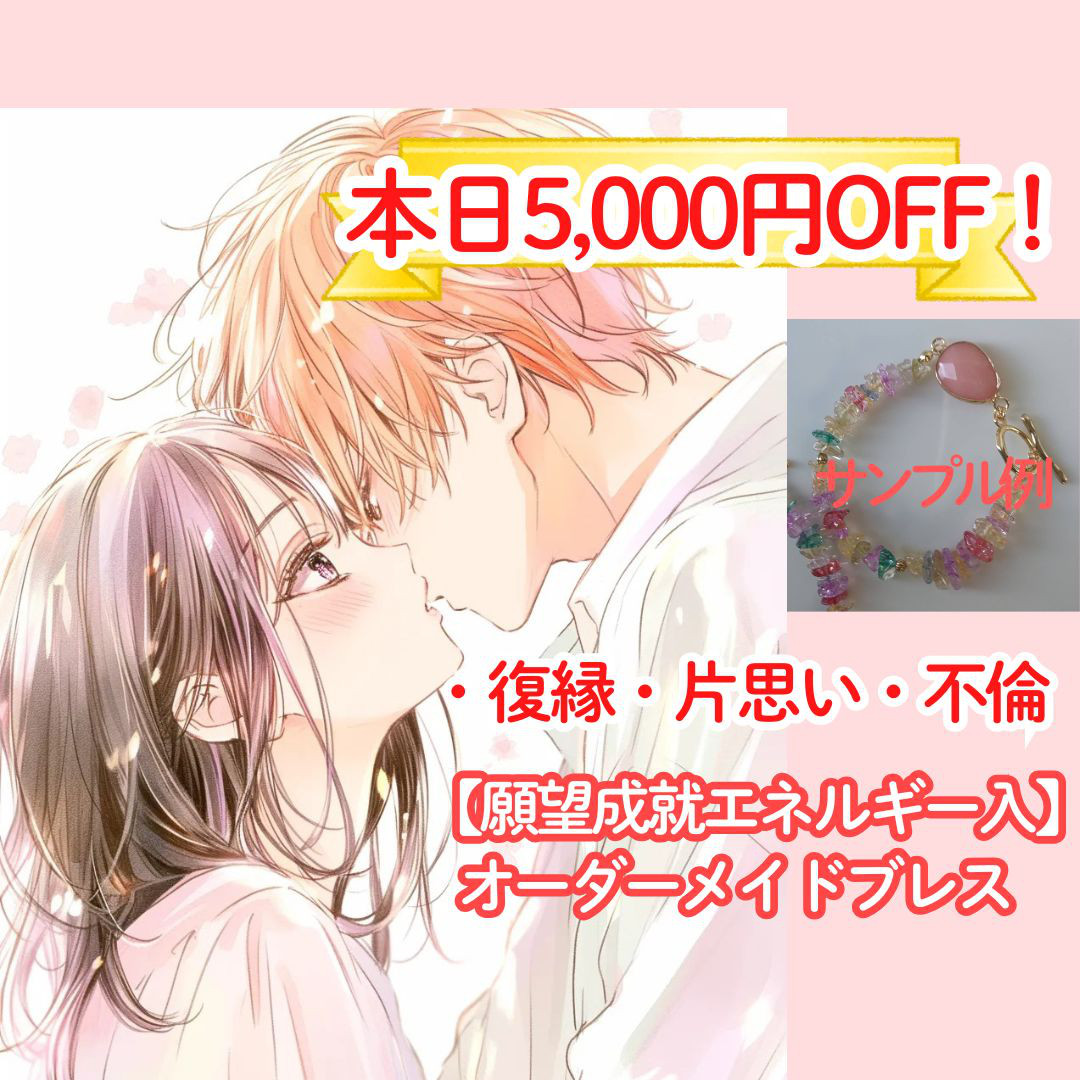 復縁したい　片想い　結婚　恋愛成就ヒーリング　天然石お守りブレスレット　縁　パワー　結び　不倫でも愛されたい　ストーン