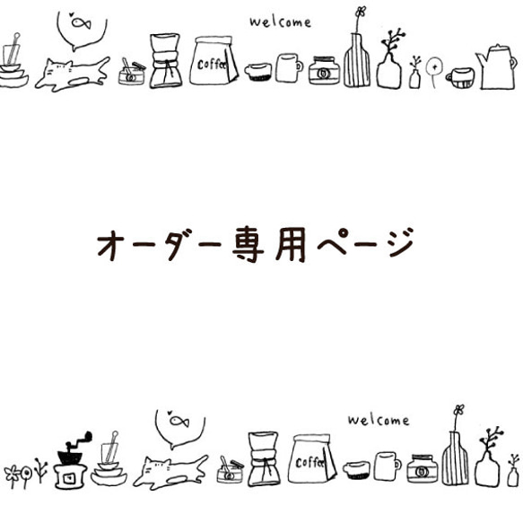 さぼ様専用オーダーページ さぼねっち様 オーダー専用ページ さぼねっち様
