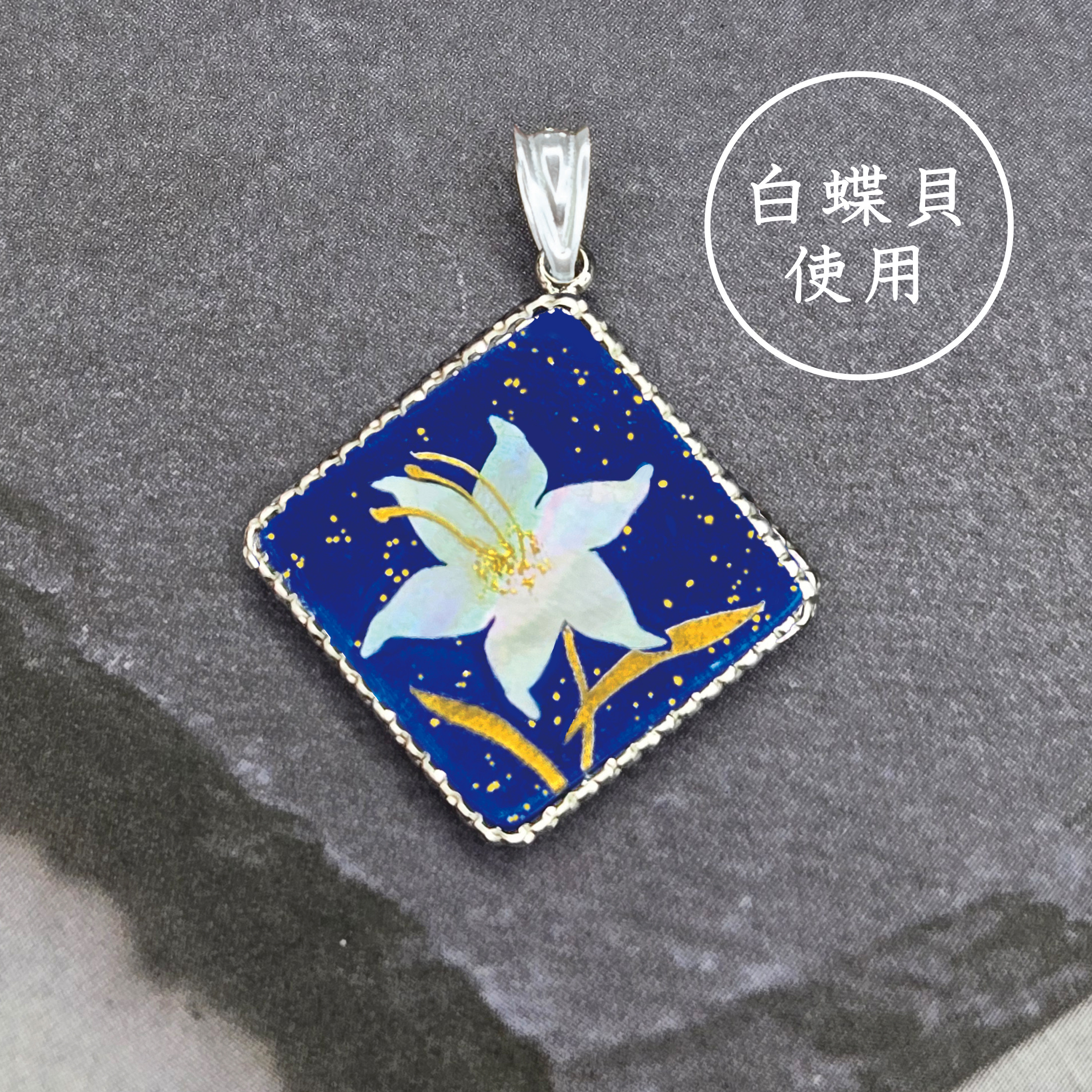 蒔絵ペンダントトップ「大輪」（meguri-meguru）