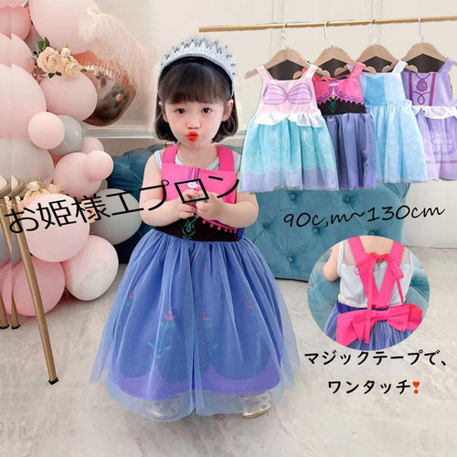 ドレス 子供 キッズ エプロン 女子 姫様エプロン プリンセス エプロン