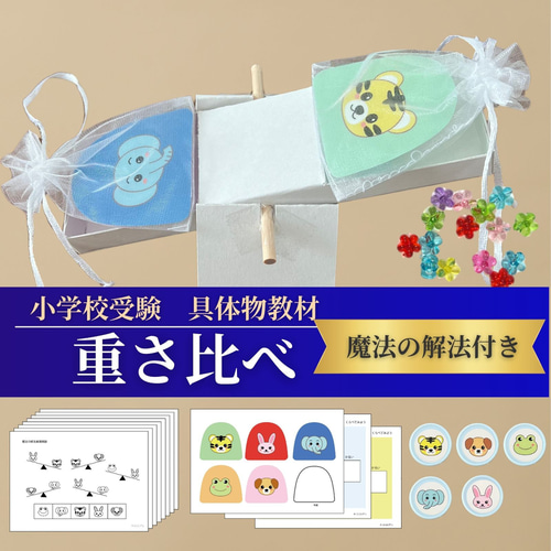 小学校受験 具体物教材 シーソー 重さ比べ 【コキア受験教室監修