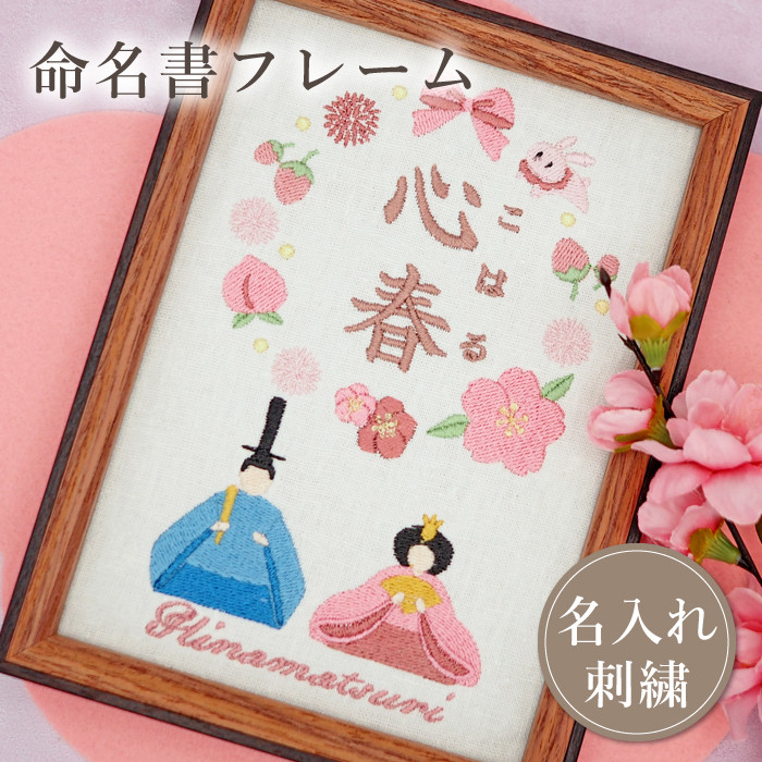 スペースいらずのひな祭り｜刺繍命名書 フレーム
