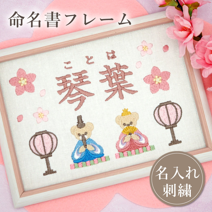 くま×桃の節句の思い出｜刺繍命名書 フレーム｜ひな祭り記念