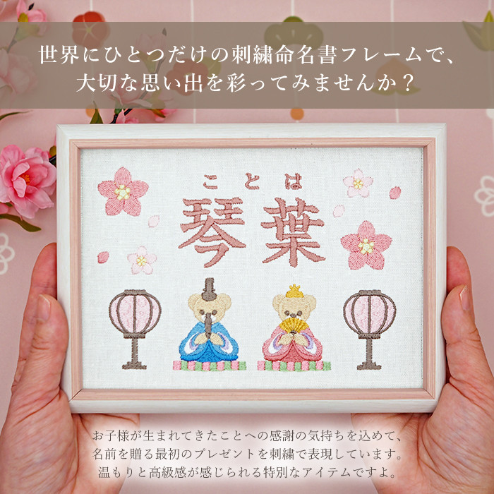 くま×桃の節句の思い出｜刺繍命名書 フレーム｜ひな祭り記念