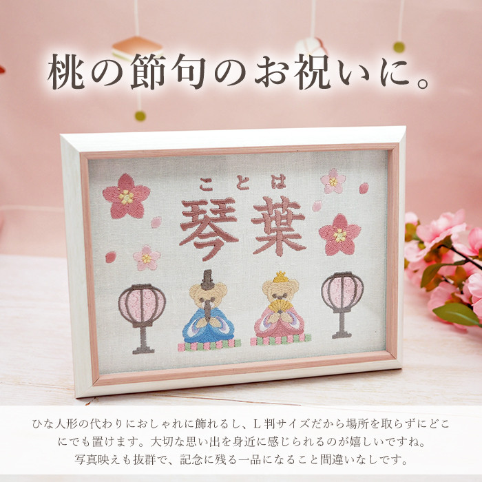 くま×桃の節句の思い出｜刺繍命名書 フレーム｜ひな祭り記念