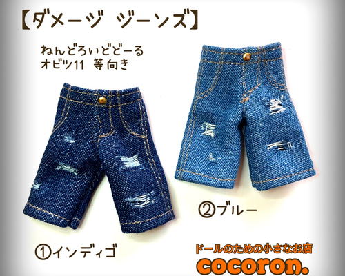 オビツ11、ねんどろいどどーるデニムニットパンツ 楽天市場】オビツ11 ドール 人形 服 衣装 ダメージジーンズ