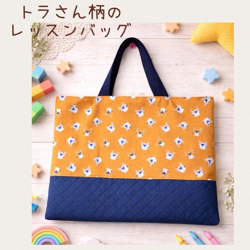 レッスンバッグ⭐️ハンドメイド 2025 新作】トラさん柄のレッスンバッグ 絵本バッグ レッスンバッグ