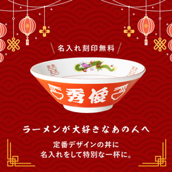 【名入れ無料】名入れ ラーメンどんぶり ラーメン ラーメン鉢 赤巻 らーめん 中華 食器 名前入り電子レンジ対応 3枚目の画像