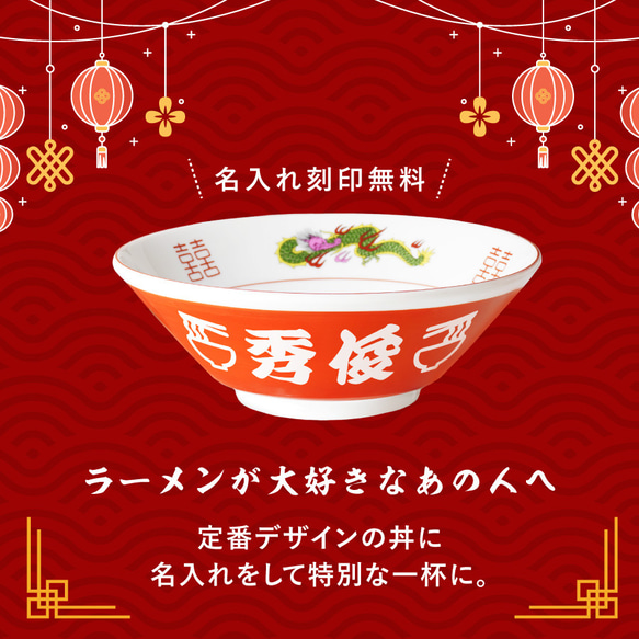 【名入れ無料】名入れ ラーメンどんぶり ラーメン ラーメン鉢 赤巻 らーめん 中華 食器 名前入り電子レンジ対応 3枚目の画像