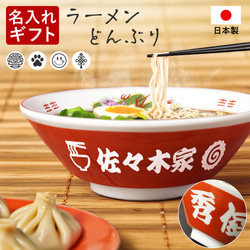 【名入れ無料】名入れ ラーメンどんぶり ラーメン ラーメン鉢 赤巻 らーめん 中華 食器 名前入り電子レンジ対応 1枚目の画像