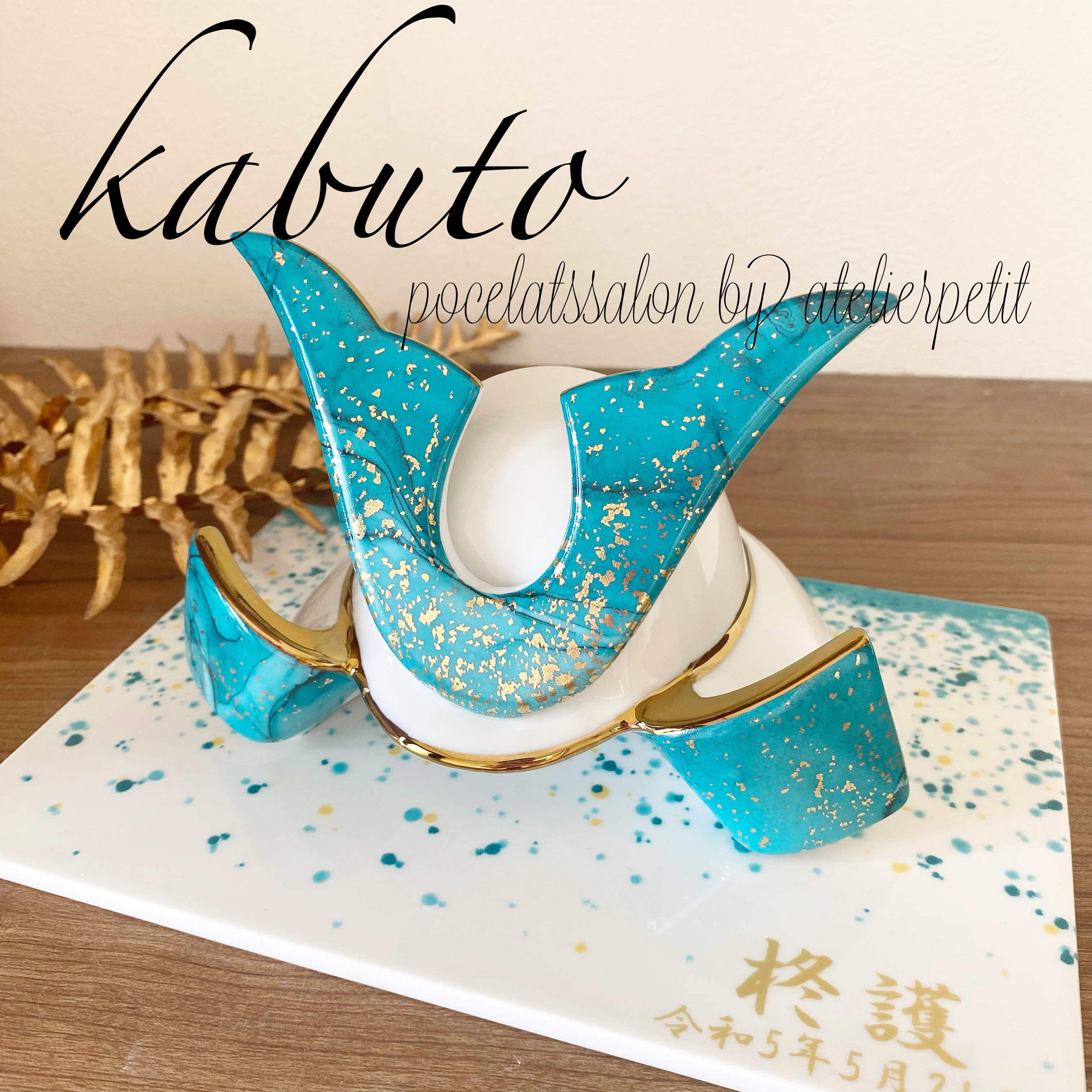 【セミオーダー】名入れコンパクト兜飾り