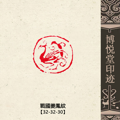 篆刻作品【戰國夔鳳紋】朱文印 遊印 手作り印 博悦堂K169 書道 博悦堂