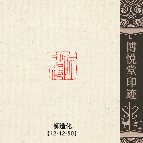 特売 篆刻作品【師造化】秦细鐵線篆 朱文印 手作り印 遊印 Z191 特売 篆刻作品【師造化】秦细鐵線篆 朱文印 手作り印 遊印 Z191