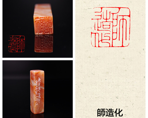 特売 篆刻作品【師造化】秦细鐵線篆 朱文印 手作り印 遊印 Z191