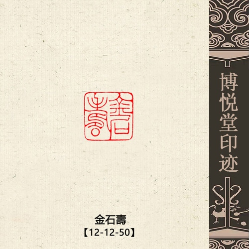 特売 篆刻作品【金石壽】秦细鐵線篆 朱文印 手作り印 遊印 Z200 書道