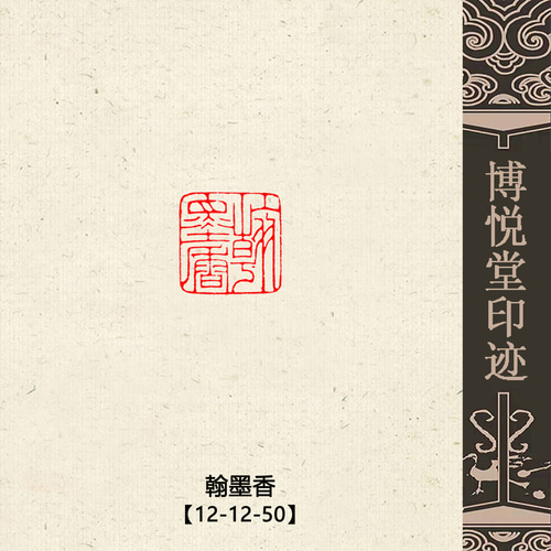 篆刻作品【戰國先秦夔鳳紋】朱文印 手作り印 引首印 落款印 遊印