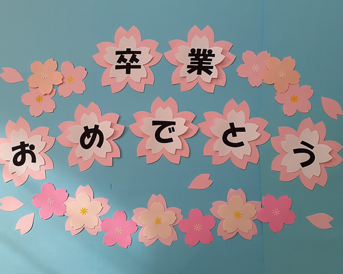 卒業おめでとう 桜文字オーダー クラフト 壁面飾り 装飾 34月 お祝い 