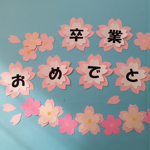 卒業おめでとう 桜文字オーダー クラフト 壁面飾り 装飾 34月 お祝い 
