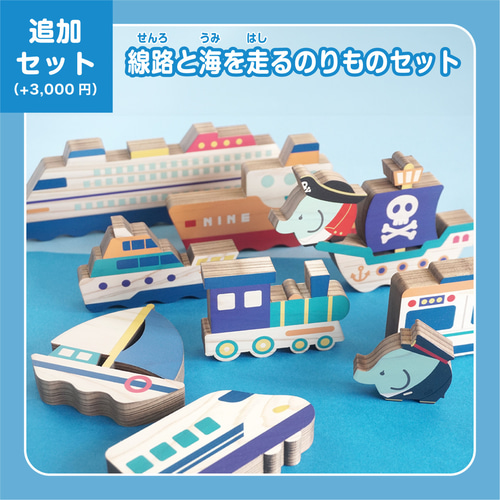 のりものつむつむ（基本セット） おもちゃ・人形 nine-D 通販