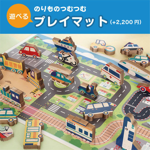 のりものつむつむ（基本セット） おもちゃ・人形 nine-D 通販