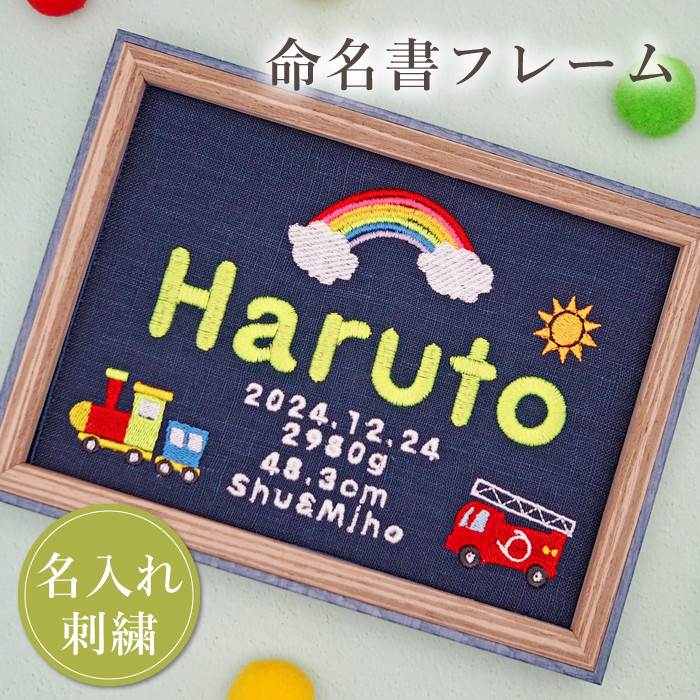 飾ってかわいい！ポップで楽しい刺繍命名書｜男の子