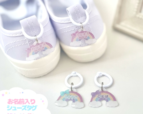 靴のネームタグ 靴用ネームタグ¨̮∗⿻ お名前入りシューズタグ 虹とリボン 名入れ 靴用ネームタグ その他入園