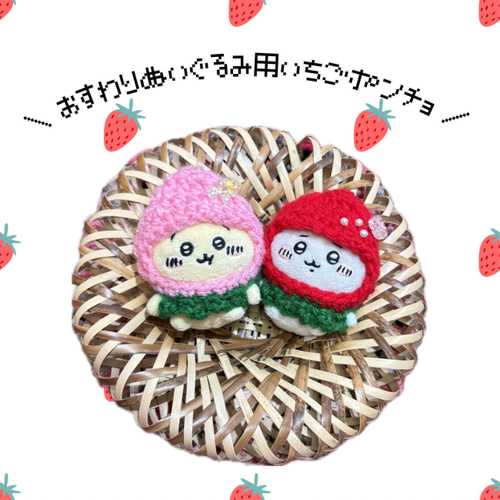 ちいかわ お座りぬいぐるみ用 ぬい服 いちごポンチョ ぬいぐるみ しろ
