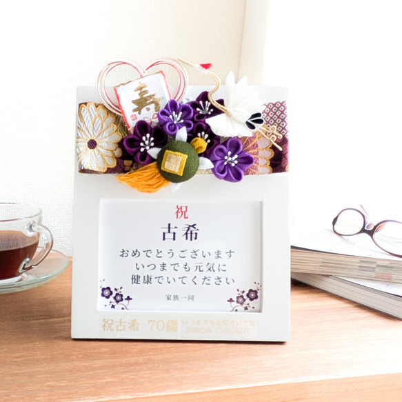 古希 プレゼント 喜寿 傘寿 卒寿 還暦 フォトフレーム 木製 写真立て