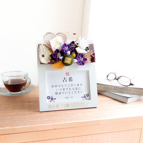 古希 プレゼント 喜寿 傘寿 卒寿 還暦 フォトフレーム 木製 写真立て