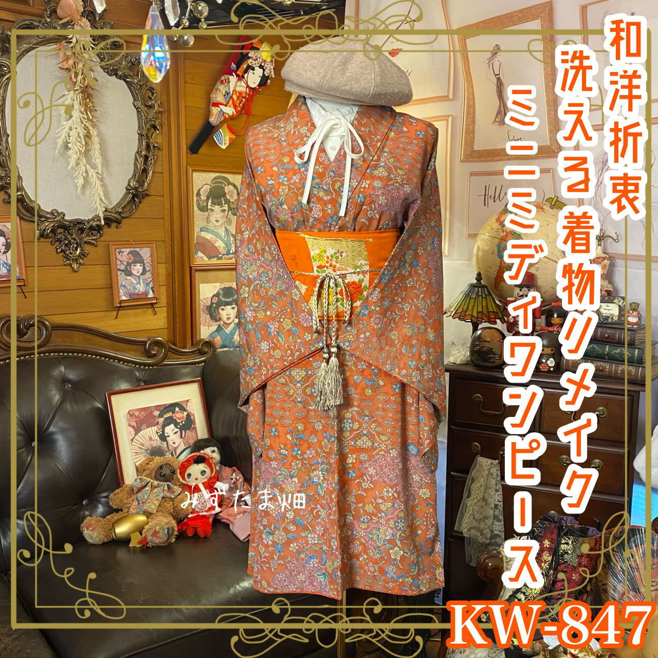 着物リメイク ミニミディ ワンピース＆名古屋帯サッシュベルトセット｜和洋折衷の特別な1着 ドレス 洗える KW-847