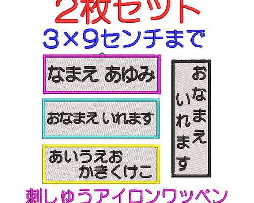 送料無料】2枚☆お名前 刺繍 3×9センチまで ゼッケン 体操着 ワッペン