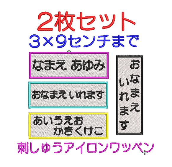 送料無料】2枚☆お名前 刺繍 3×9センチまで ゼッケン 体操着 ワッペン