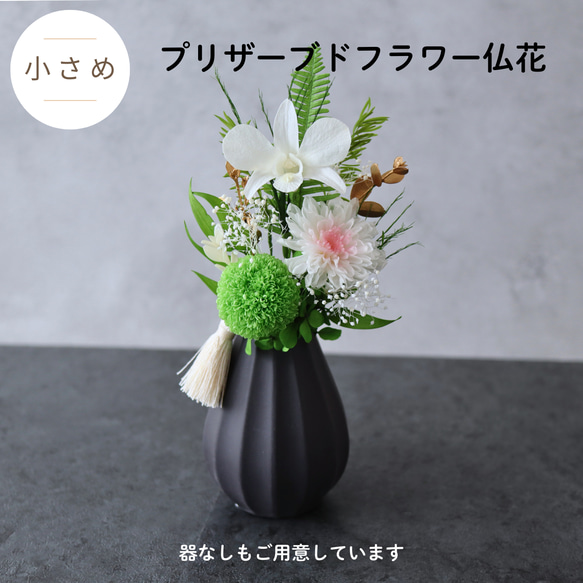 小さめ／色：ホワイト】お仏壇にお供えするプリザーブドフラワー仏花