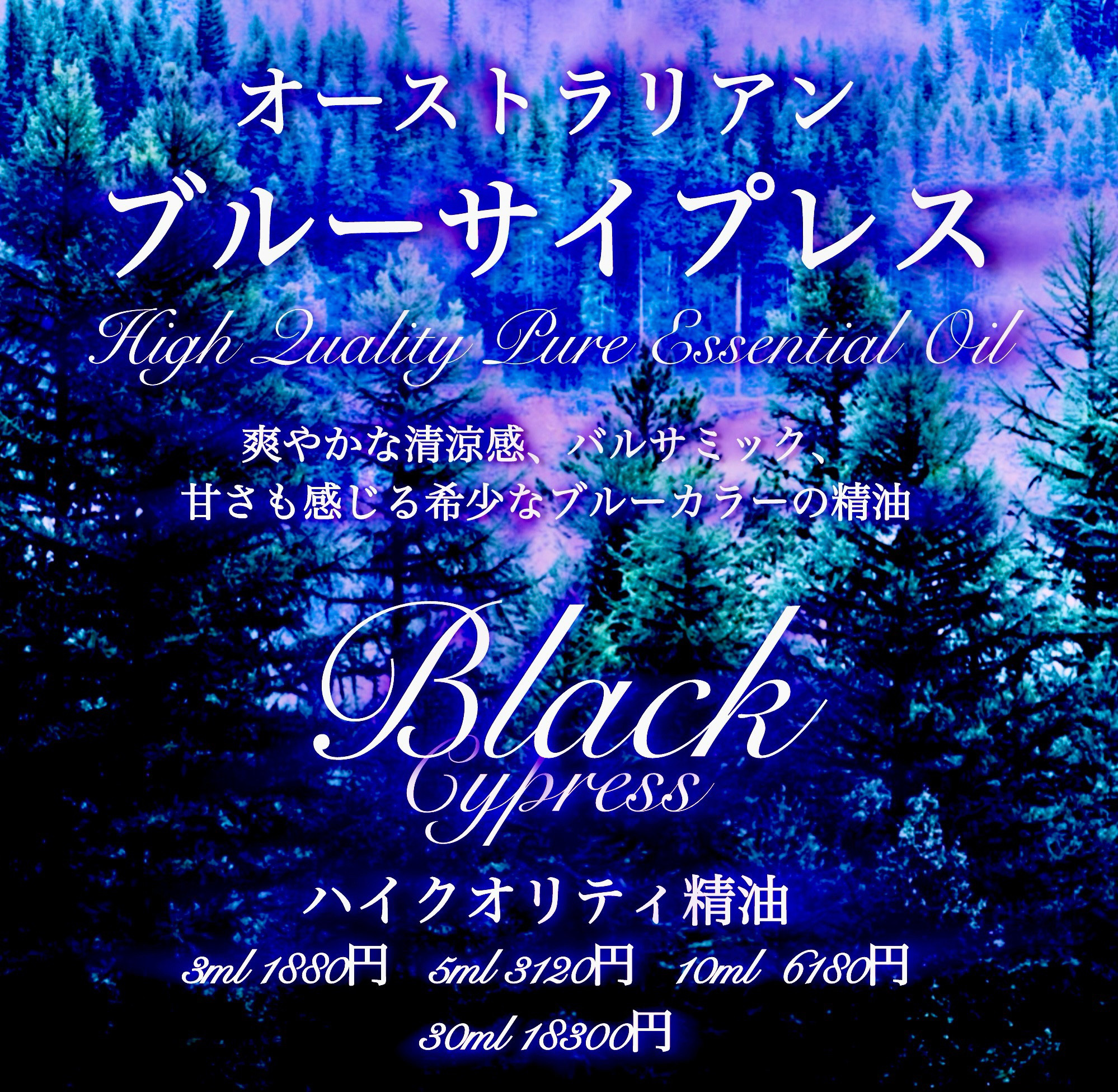 【爽やかでアーシー清涼感のあるブルーの精油】ブルーサイプレス精油10ml