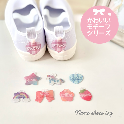 お名前入りシューズタグ】かわいいモチーフシリーズ 紐のカラー