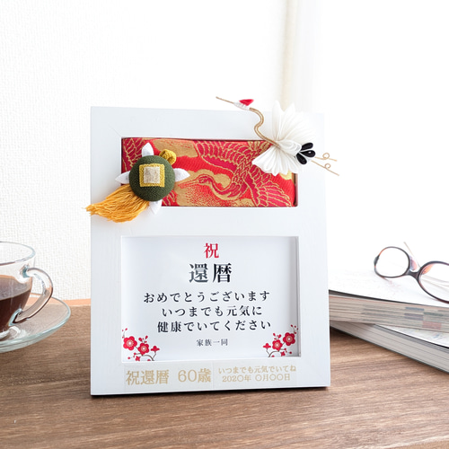 還暦 還暦祝い 母の日 敬老の日 長寿祝い フォトフレーム 誕生日 お祝い 写真立て 記念品 ギフト 花 フラワー 赤 フォトフレーム・写真立て  100年ギフト「花こころ庵」 通販 18953541｜Creema(クリーマ) [ＶＡＮＤＲＯＵＰ] フォトフレーム シンプルモダンなデザイン 誕生日 クリスマス 父の日 敬老の日 還暦お祝い ギフト 20.3*