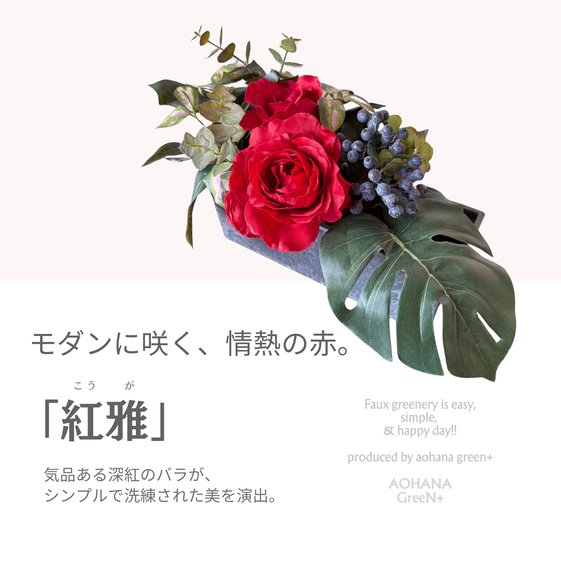 モダンに咲く情熱の赤　造花アレンジメント「紅雅（こうが）」