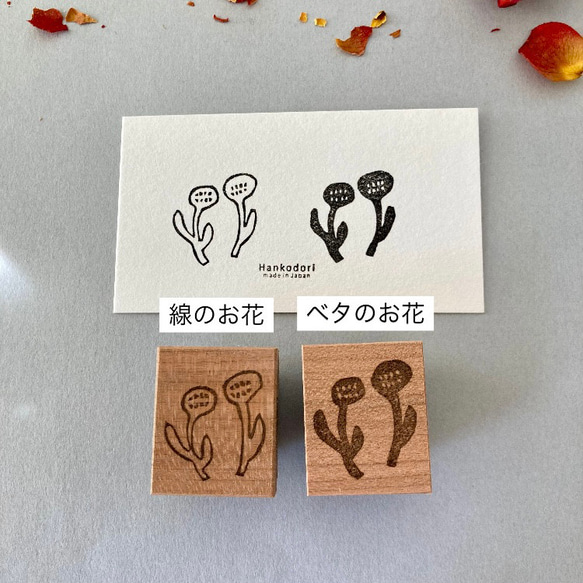 気まぐれ出品・2本のお花（ひとつ）【消しゴムはんこ】 1枚目の画像