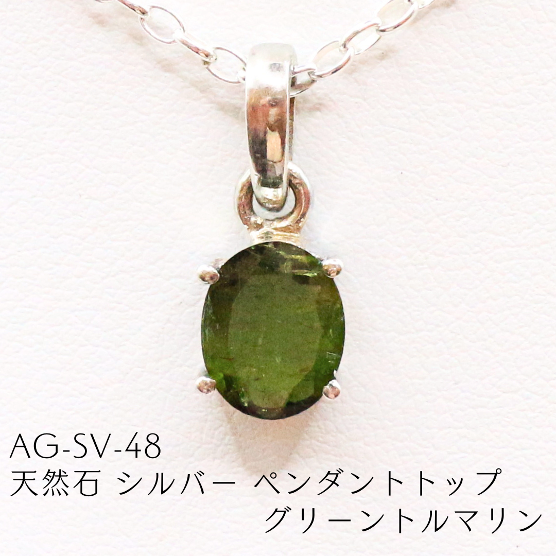 SV天然石トルマリンペンダント AG-SV-48 天然石 シルバー ペンダントトップ グリーントルマリン