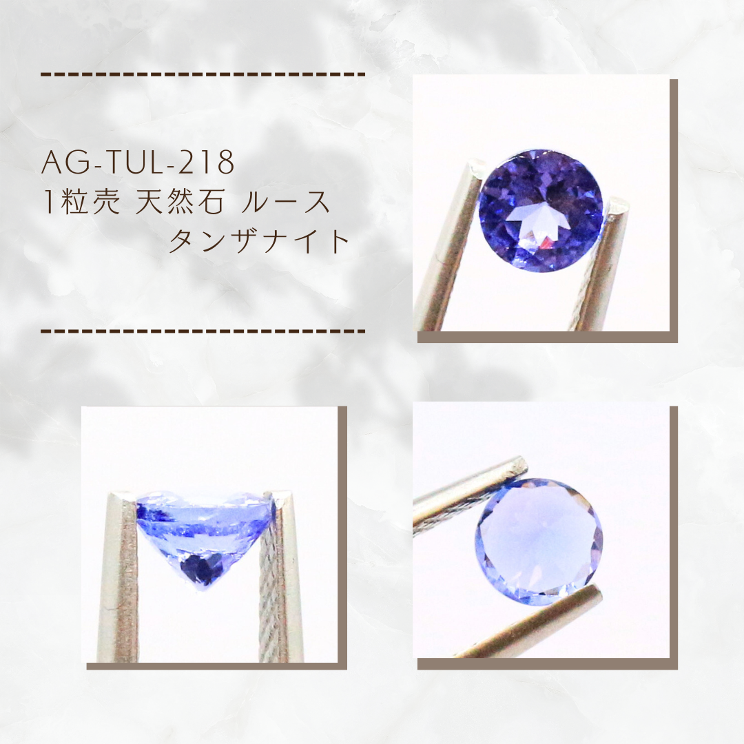 AG-TUL-218　1粒売 天然石 ルース タンザナイト