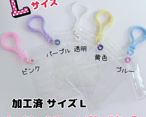 B29）1個 サイズL シャカシャカチャーム用ビニールケース