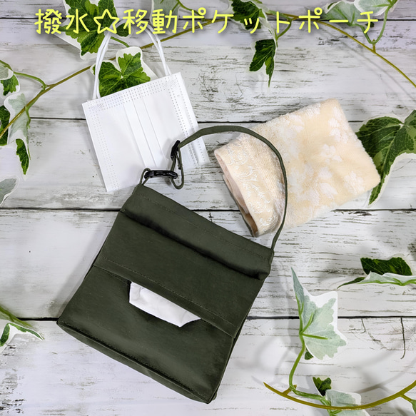 撥水☆移動ポケット☆オリーブグリーン☆ゴミ入れポーチ☆花粉症ポーチ