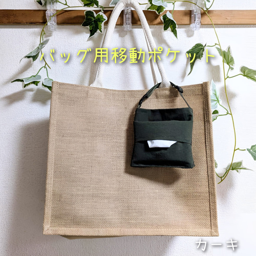 撥水☆移動ポケットポーチ☆無地オリーブグリーン☆持ち手付き移動