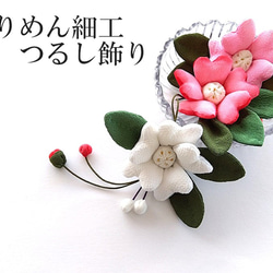 ちりめん細工 椿 つばき 3連 つるし飾り 縮緬 手作り 逸品