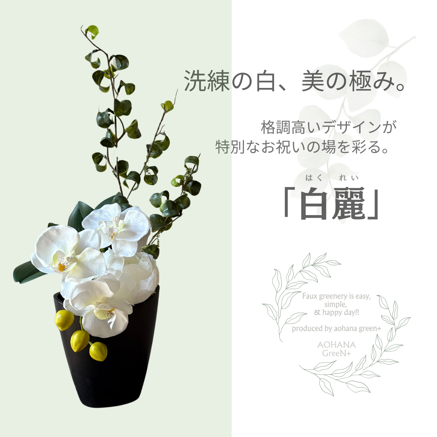 洗練の白、美の極み。～胡蝶蘭とダリアの造花アレンジメント「白麗（はくれい）」